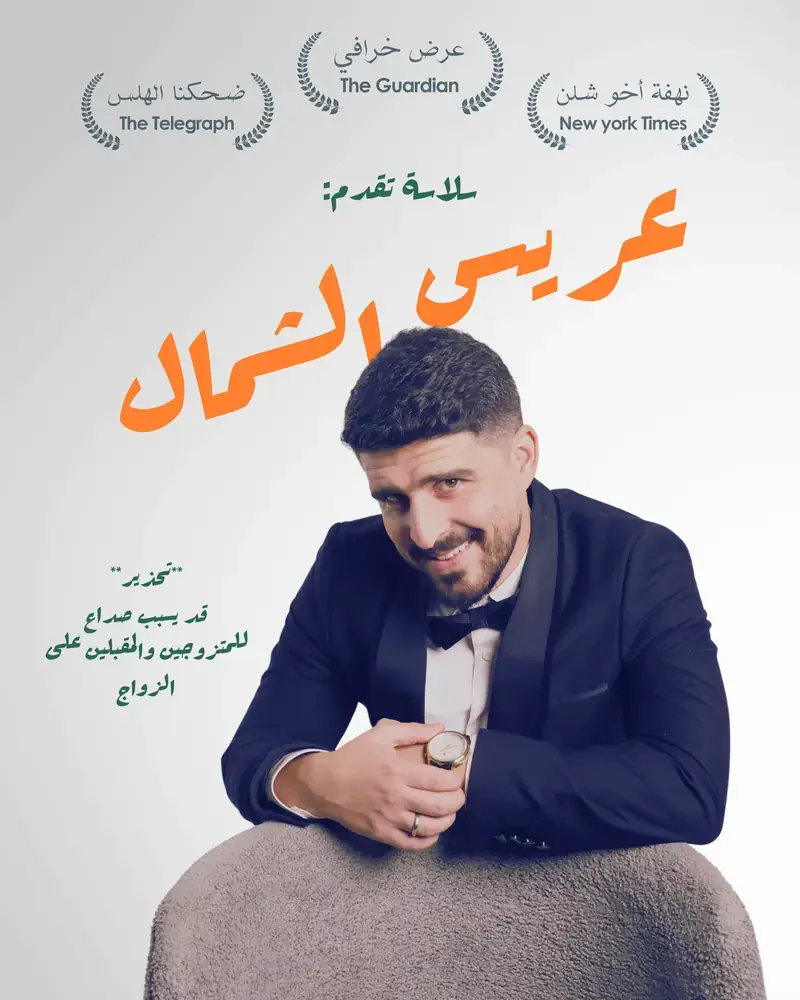 عريس الشمال - Amman